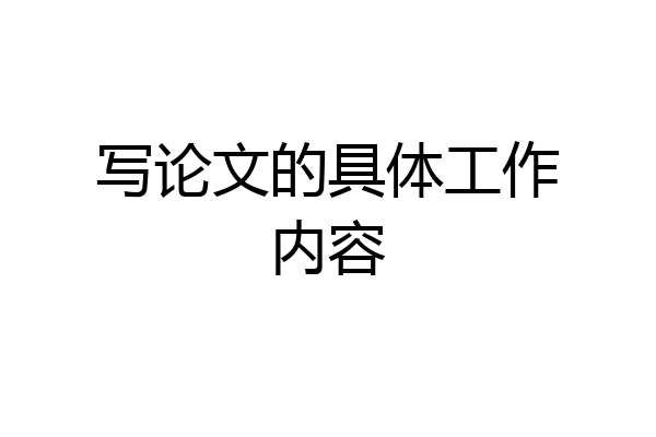 写论文的具体工作内容