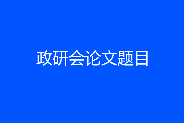 政研会论文题目