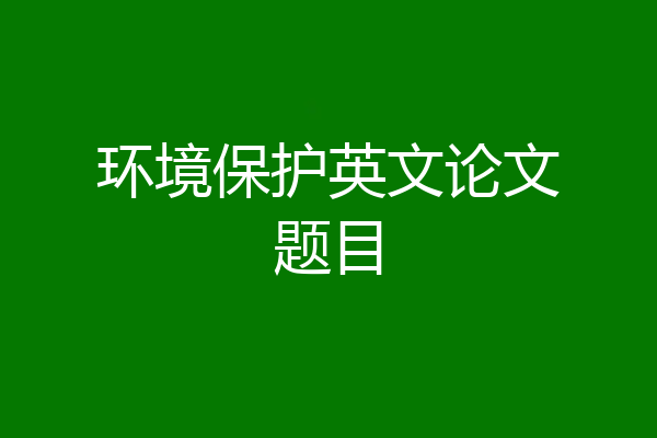 环境保护英文论文题目