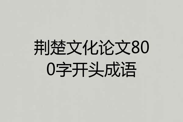 荆楚文化论文800字开头成语