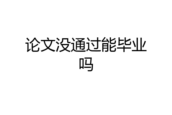 论文没通过能毕业吗