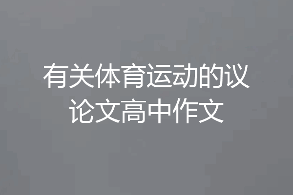 有关体育运动的议论文高中作文