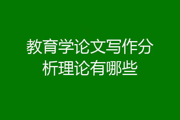 教育学论文写作分析理论有哪些