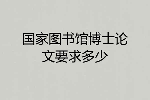 国家图书馆博士论文要求多少