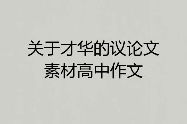 关于才华的议论文素材高中作文