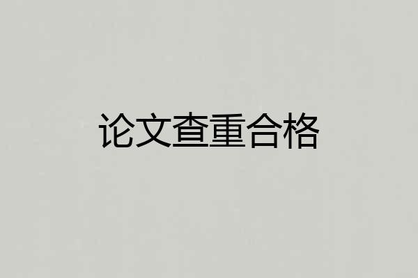 论文查重合格