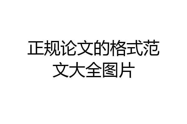正规论文的格式范文大全图片
