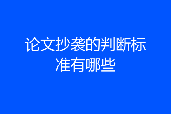 论文抄袭的判断标准有哪些