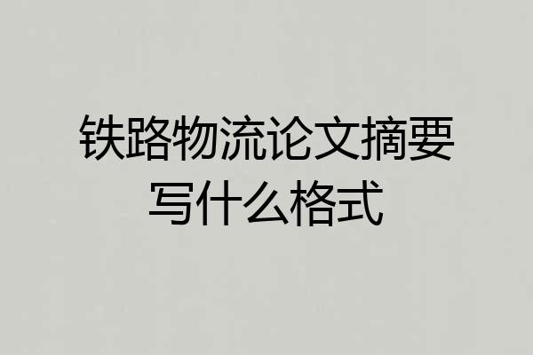 铁路物流论文摘要写什么格式