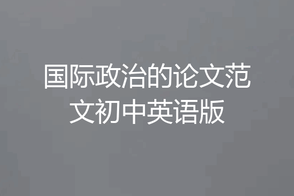 国际政治的论文范文初中英语版
