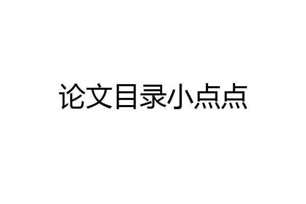 论文目录小点点