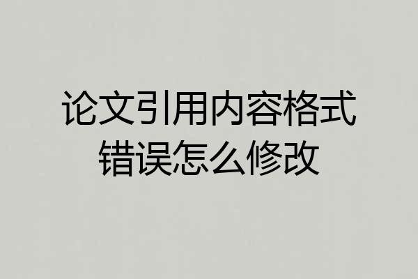 论文引用内容格式错误怎么修改