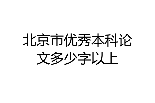 北京市优秀本科论文多少字以上