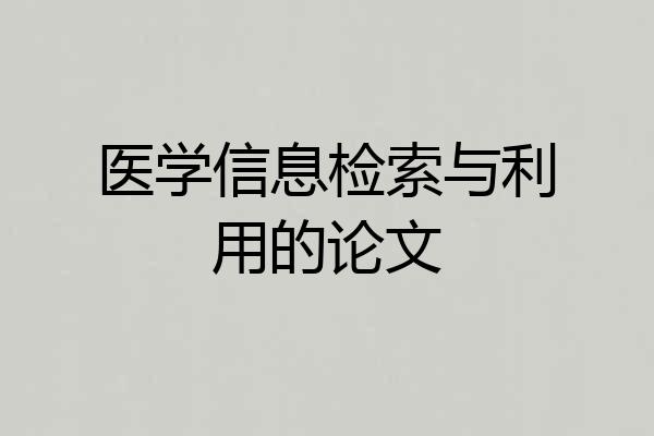 医学信息检索与利用的论文