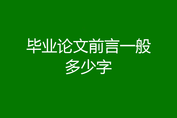毕业论文前言一般多少字