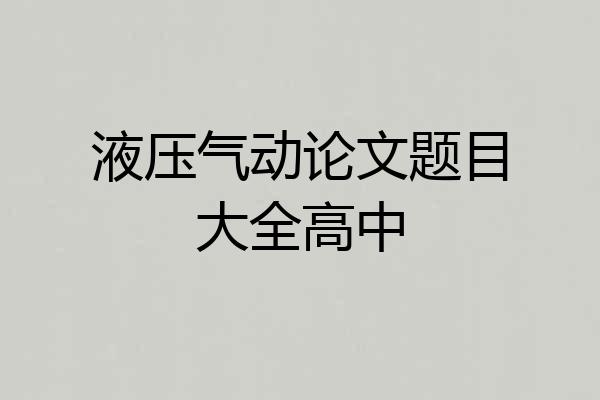 液压气动论文题目大全高中
