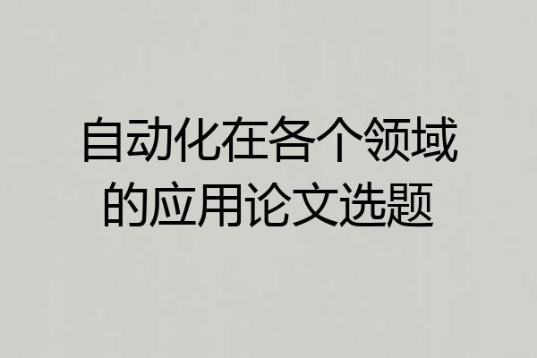 自动化在各个领域的应用论文选题