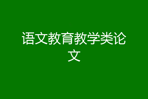 语文教育教学类论文