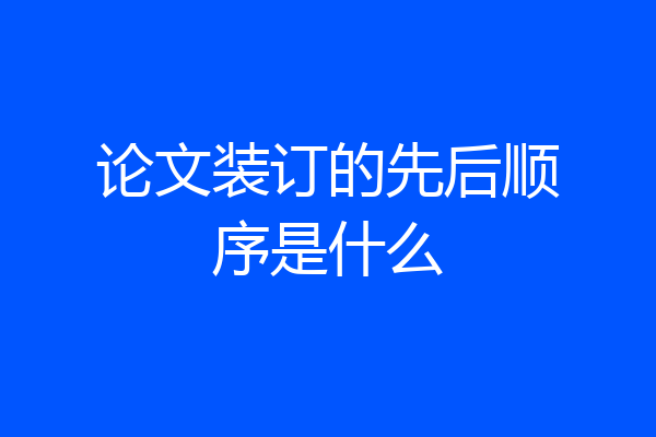 论文装订的先后顺序是什么