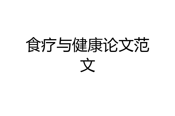 食疗与健康论文范文