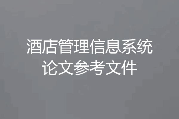 酒店管理信息系统论文参考文件