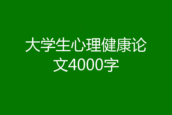 大学生心理健康论文4000字
