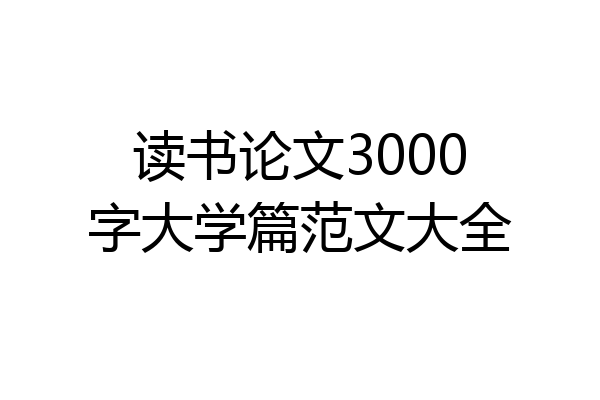 读书论文3000字大学篇范文大全