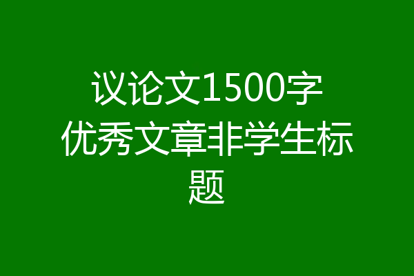 议论文1500字优秀文章非学生标题