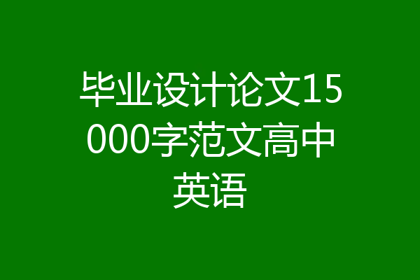 毕业设计论文15000字范文高中英语