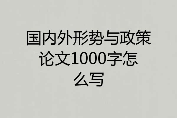 国内外形势与政策论文1000字怎么写