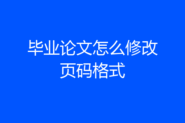 毕业论文怎么修改页码格式