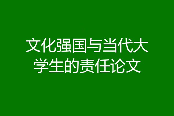 文化强国与当代大学生的责任论文
