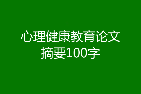心理健康教育论文摘要100字