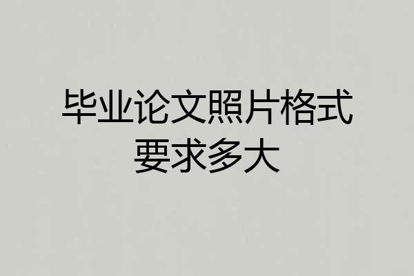 毕业论文照片格式要求多大