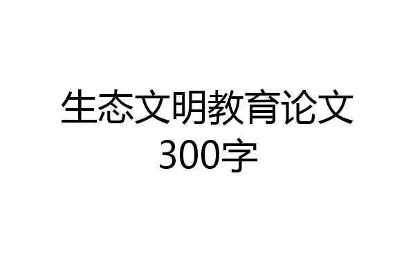 生态文明教育论文300字