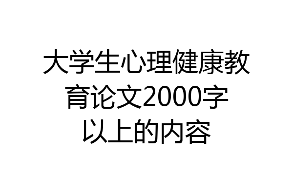 大学生心理健康教育论文2000字以上的内容
