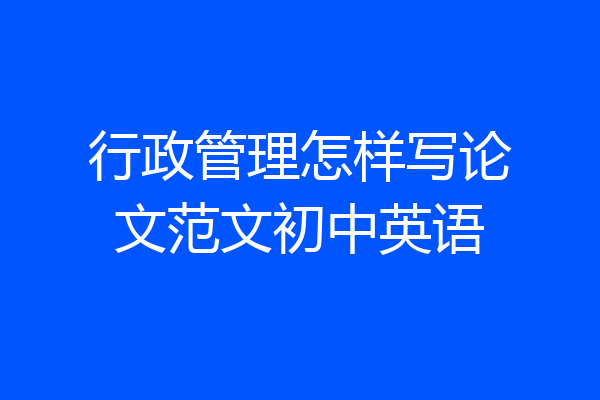 行政管理怎样写论文范文初中英语