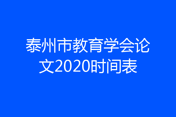 泰州市教育学会论文2020时间表