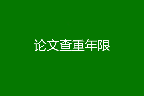 论文查重年限