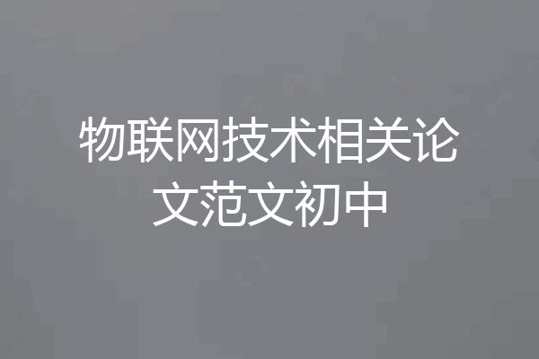 物联网技术相关论文范文初中