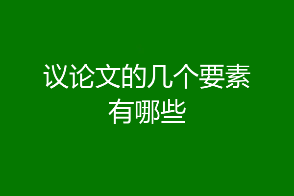 议论文的几个要素有哪些