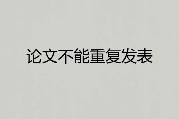 论文不能重复发表