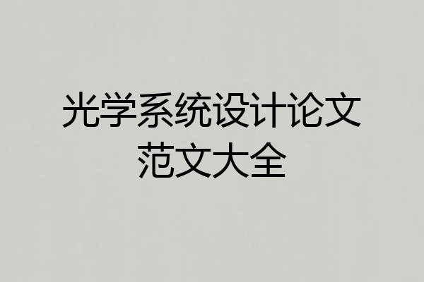 光学系统设计论文范文大全