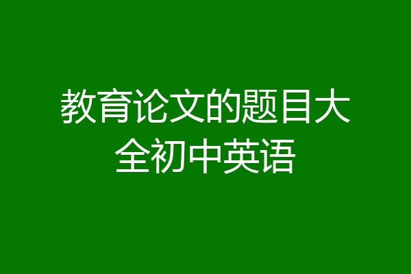 教育论文的题目大全初中英语