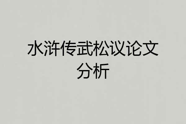 水浒传武松议论文分析