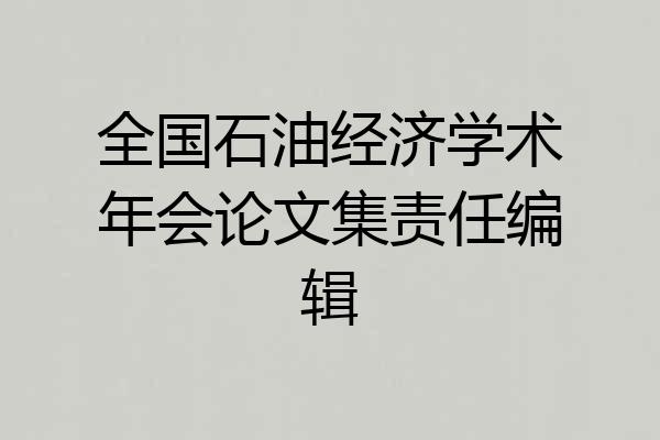 全国石油经济学术年会论文集责任编辑