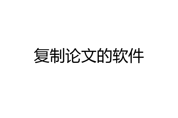 复制论文的软件