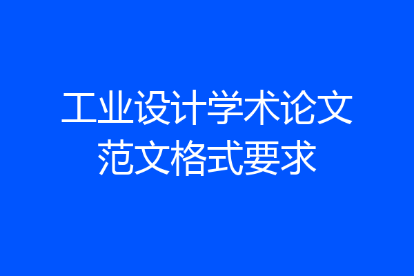 工业设计学术论文范文格式要求