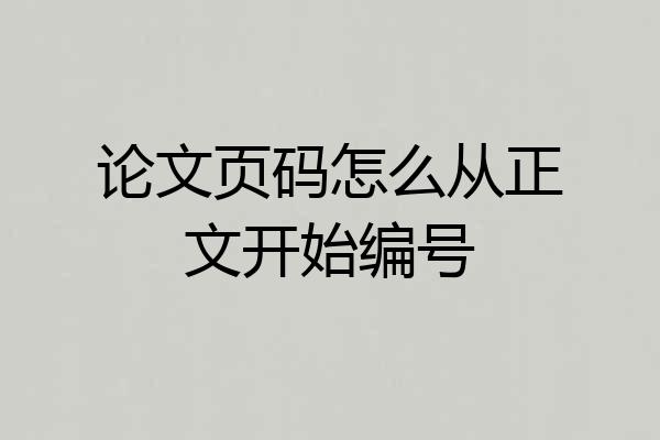 论文页码怎么从正文开始编号