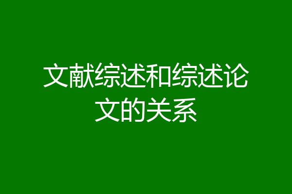 文献综述和综述论文的关系